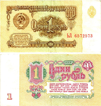 СССР 1 рубль 1961 государственный казначейский билет, 5-й выпуск Pick 222, Горянов 2.31.1  бумага   8614-60-1-1