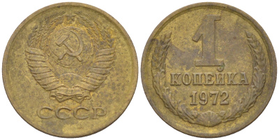 СССР 1 КОПЕЙКА 1972 Федорин 151 KM 126a латунь 63-352