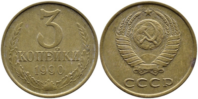 СССР 3 КОПЕЙКИ 1990 KM 128a алюминиевая бронза 4391-925