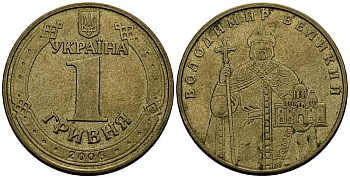 Украина 1 гривна 2006 Владимир Великий KM 209 алюминиевая бронза 3461-217
