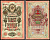 Россия 10 рублей 1909 (1914-1917) Управляющий Шипов, кассир Я.Метц, серия ЦМ 735144 Горянов 1.17.19, Pick 11 c (9) бумага 8564-5-3-1