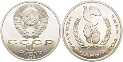 СССР 1 рубль 1986 Международный год мира, стародел KM 201.3 медно-никель PROOF 1081-2-21