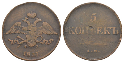 Россия 5 копеек 1837 ЕМ-ФХ, Николай I (1825-1855) Биткин 495 R1 медь 1096-3-75