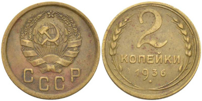 СССР 2 КОПЕЙКИ 1936 4 СТЕБЛЯ, Федорин 40 KM 99 алюминиевая бронза 201-115