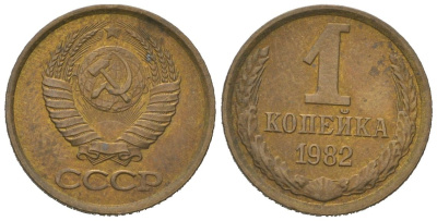 СССР 1 копейка 1982 KM 126a, Schoon 75a алюминиевая бронза 4613-157