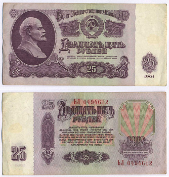 СССР 25 РУБЛЕЙ 1961 ВТОРОЙ ВЫПУСК, ЕСТЬ СВЕЧЕНИЕ В УЛЬТРАФИОЛЕТЕ, РАЗМЕР 124 Х 61 Pick 234b, Сергеев 5b 8588-1-3-1