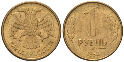 Россия 1 рубль 1992 ММД KM 311 сталь плакированная латунью 187-136