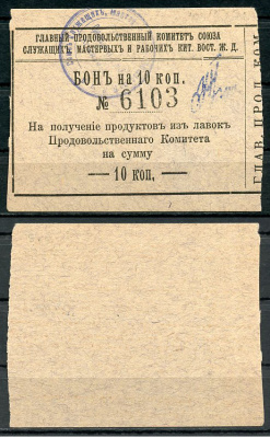 Харбин 10 копеек 1919 Главный продовольственный Комитет Союза служащих мастеров и рабочих КВЖД. Бона Kардаков 12.6.14  бумага   451-489-2-2