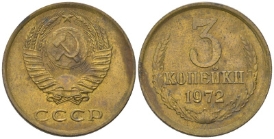 СССР 3 копейки 1972 KM 128a, Schon 77 латунь 4549-724
