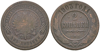 Россия 2 копейки 1903 СПБ, Николай II (1894-1917) Биткин 233 медь 77-1231