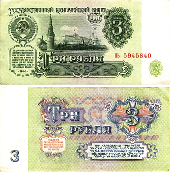 СССР 3 рубля 1961 государственный казначейский билет, 4-й выпуск Pick 223, Горянов 2.31.2  бумага  aUNC 8614-71-3-1
