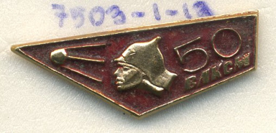 СССР ЗНАЧОК 1968 50 ЛЕТ ВЛКСМ, СОЛДАТ, СПУТНИК 7503-1-13