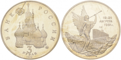 Россия 3 рубля 1992 победа демократических сил России 19-21 августа 1991 года, в запайке KM 317 медно-никель PROOF M9-17