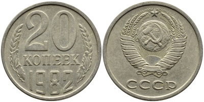 СССР 20 КОПЕЕК 1982 Федорин 147 KM 132 медь никель цинк 4391-634