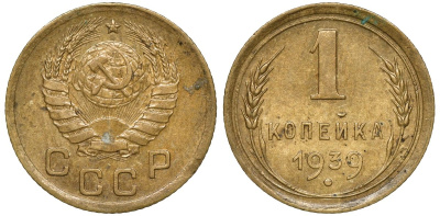 СССР 1 копейка 1939 Федорин 72 алюминиевая бронза 4174-732