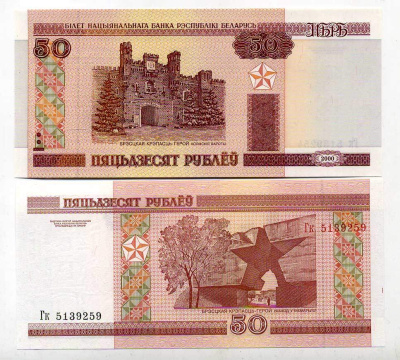 Беларусь 50 рублей 2000 Брестская крепость Pick 25, Сергеев 26 бумага UNC (пресс) 6266-10-4
