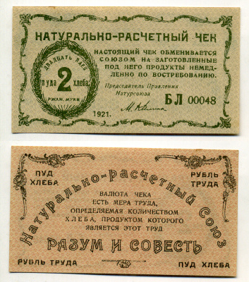 Киев, Натуральный расчетный союз "Разум и Совесть" 2 пуда хлеба 1921 Натуральный расчетный знак, 2 буквы в серии, 5 цифр Рябченко 4841 бумага 000-00-00
