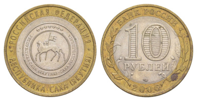 Россия 10 рублей 2006 СПМД, серия Российская федерация - Республика Саха (Якутия) Y 941 биметалл 4629-1252