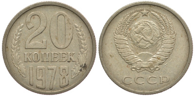 СССР 20 КОПЕЕК 1978 Федорин 131 KM 132 медь никель цинк 93-423
