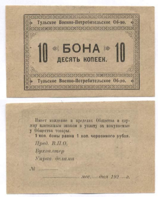 Тула 10 Копеек 1924 Тульское Военно-потребительское общество. Бона Рябченко № 9506р бумага 436-17-2-1