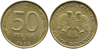 РОССИЯ 50 РУБЛЕЙ 1993 ММД KM 329.1 алюминиевая бронза 4393-415