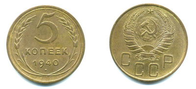 СССР 5 КОПЕЕК 1940 Федорин 42, KM 108 алюминиевая бронза 26-337