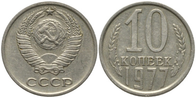 СССР 10 копеек 1977 НЕ КАСАЕТСЯ ЗЕМНОГО ШАРА KM 130, Федорин 141 медь никель цинк 188-563