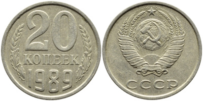 СССР 20 КОПЕЕК 1989 Федорин 167 KM 132 медь никель цинк 4391-753