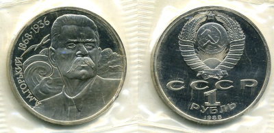 СССР 1 рубль 1988 120 лет со дня рождения А.М.Горького (1868-1936) KM 209 медно-никель, в запайке KM 209 медно-никель PROOF M6-19