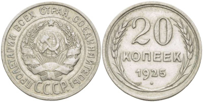 СССР 20 КОПЕЕК 1925 Федорин 10 KM 88 серебро 155-633