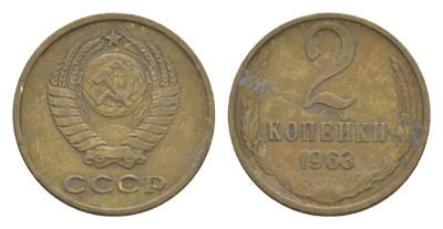 СССР 2 копейки 1963 Y 127a латунь 4651-668