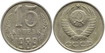 СССР 15 КОПЕЕК 1989 Федорин 165 KM 131 медь никель цинк 4393-821