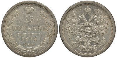 РОССИЯ 15 КОПЕЕК 1878 СПБ-НФ Биткин 247 серебро 633-1334
