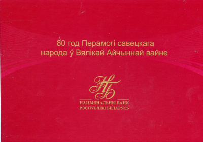 Беларусь 80 рублей 2025 80 лет победы над фашизмом, РБ 05357, в оригинальном буклете Pick 44 a  бумага  UNC (пресс) 1-3-1-15