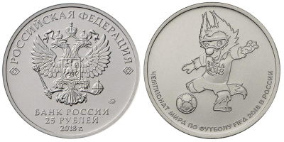 Россия 25 рублей 2018 ММД, волк Забивака, чемпионат мира по футболу в России 2018 KM NEW медно-никель UNC 4364-3037