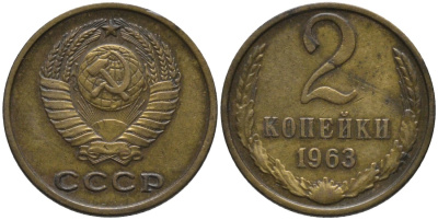 СССР 2 копейки 1963 герб ОТОДВИНУТ KM 127а, Федорин 108 латунь 188-668