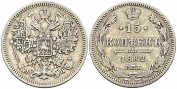 РОССИЯ 15 копеек 1862 СПБ-МИ, АЛЕКСАНДР II (1855-1881), Биткин 291 KM 21 серебро 00-00