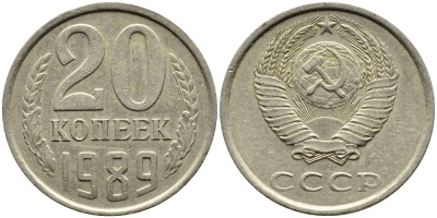 СССР 20 КОПЕЕК 1989 Федорин 167 KM 132 медь никель цинк 4391-747