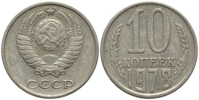 СССР 10 копеек 1978 выходит ость KM 130, Федорин 146 медь никель цинк 188-565