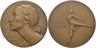 СССР медаль 1964 ЛМД, Галина Уланова, медальер Н.Б. Никогосян, диаметр 60 мм., тираж 602 экз. Шкурко 372 томпак 1093-1-33