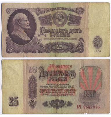 СССР 25 РУБЛЕЙ 1961 ПЕРВЫЙ ВЫПУСК, НЕТ СВЕЧЕНИЯ В УЛЬТРАФИОЛЕТЕ Pick 234b, Сергеев 5а 8518-17-2-1