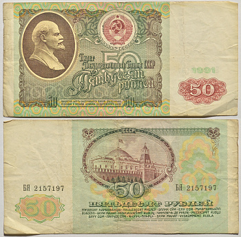 СССР 50 РУБЛЕЙ 1991 Pick 241 бумага 43-46-1