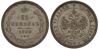Россия 25 копеек 1880 СПБ-НФ, Александр II (1855-1881) Биткин 158 R серебро 00-810-07