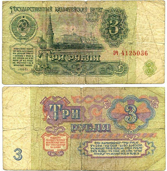 СССР 3 РУБЛЯ 1961 В СЕРИИ ДВЕ МАЛЕНЬКИЕ БУКВЫ, СЕРИЯ ЭЧ Pick 223а, Сергеев 2 бумага 8612-56-1-1