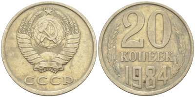 СССР 20 копеек 1984 KM 132, Федорин 107 медь цинк никель 4114-721