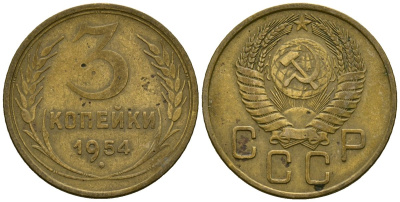 СССР 3 копейки 1954 Федорин 131 алюминиевая бронза 4176-951