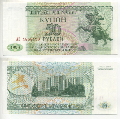 Приднестровье 50 купонов (рублей) 1993 статуя А. Суворова Pick 19, Сергеев 18 бумага UNC (пресс) 6293-35-3-2