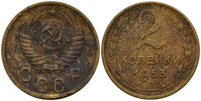 СССР 2 копейки 1953 Федорин 97 алюминиевая бронза 4154-1265
