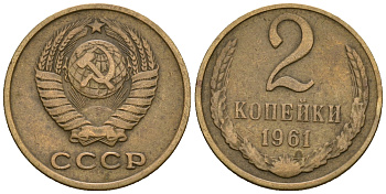 СССР 2 копейки 1961 KM 127а, Федорин 106 алюминиевая бронза 4608-1133