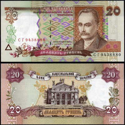 Украина 20 гривен 1995 Иван Франко, Львовский оперный театр, подпись Ющенко, серия СГ Pick 112 a бумага UNC (пресс) 8603-8-2-1